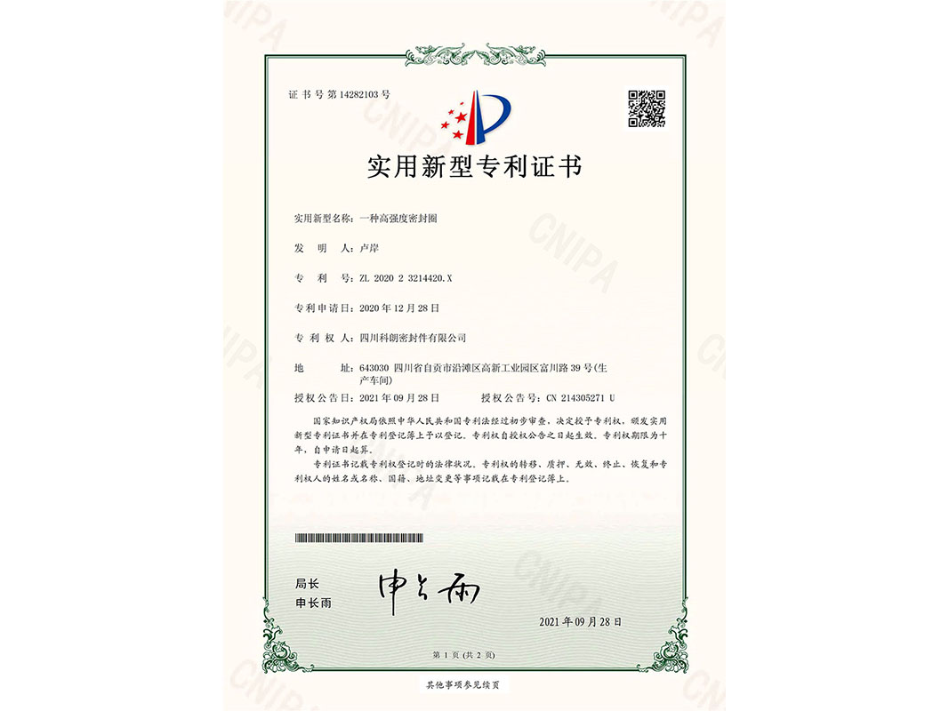 一種高強度密封圈-實(shí)用新型專(zhuān)利證書(shū)