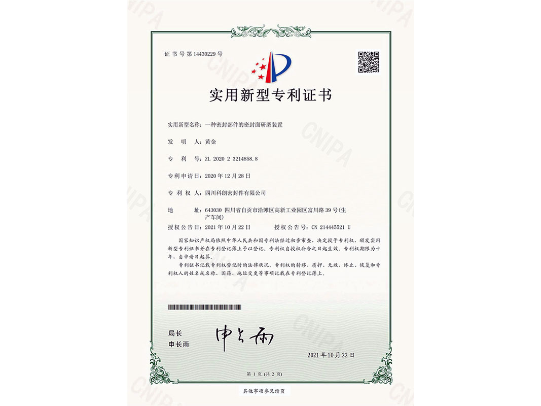 一種密封部件的密封面研磨裝置-實(shí)用新型專(zhuān)利證書(shū)